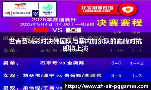 世青赛精彩对决韩国队与塞内加尔队的巅峰对抗即将上演