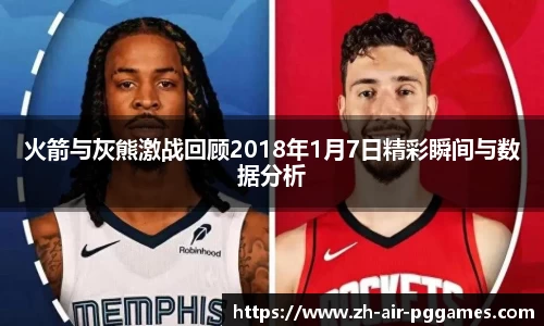 火箭与灰熊激战回顾2018年1月7日精彩瞬间与数据分析