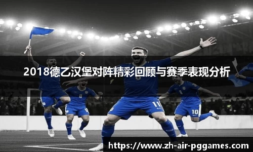 2018德乙汉堡对阵精彩回顾与赛季表现分析