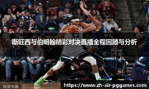 斯旺西与伯明翰精彩对决直播全程回顾与分析