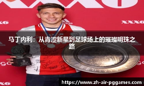 马丁内利：从青涩新星到足球场上的璀璨明珠之路
