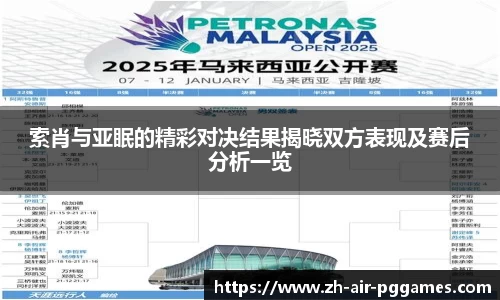 索肖与亚眠的精彩对决结果揭晓双方表现及赛后分析一览