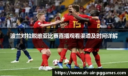 波兰对拉脱维亚比赛直播观看渠道及时间详解