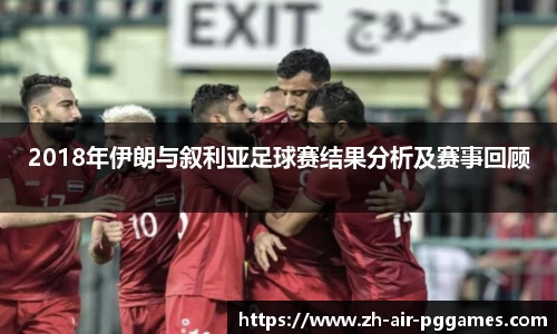2018年伊朗与叙利亚足球赛结果分析及赛事回顾