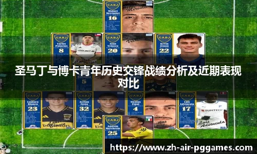 圣马丁与博卡青年历史交锋战绩分析及近期表现对比