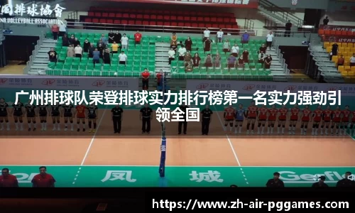 广州排球队荣登排球实力排行榜第一名实力强劲引领全国