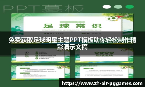 免费获取足球明星主题PPT模板助你轻松制作精彩演示文稿