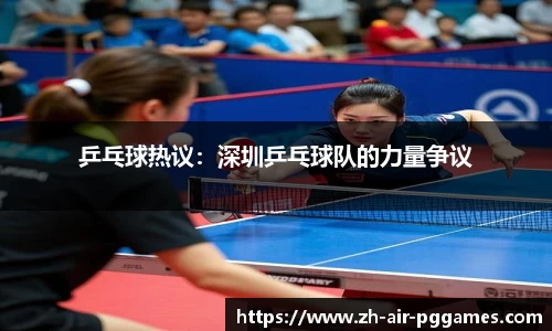 乒乓球热议：深圳乒乓球队的力量争议