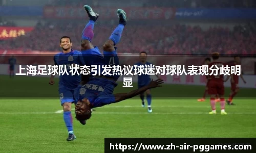 上海足球队状态引发热议球迷对球队表现分歧明显