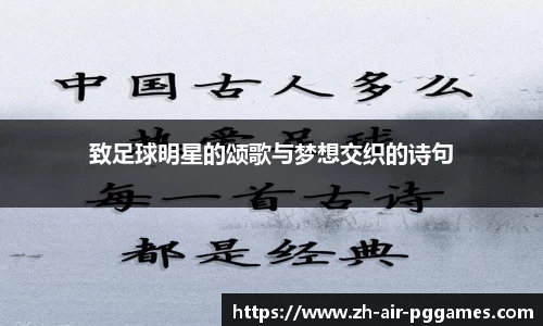 致足球明星的颂歌与梦想交织的诗句