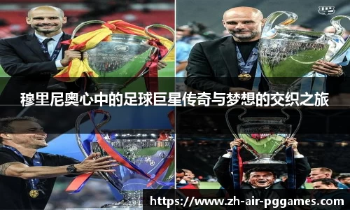 穆里尼奥心中的足球巨星传奇与梦想的交织之旅