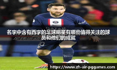 名字中含有西字的足球明星有哪些值得关注的球员和他们的成就