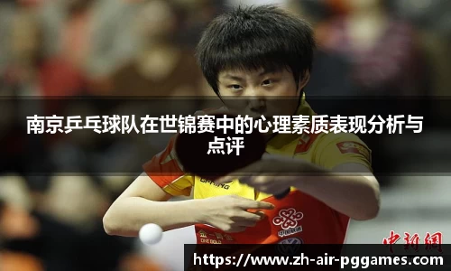 南京乒乓球队在世锦赛中的心理素质表现分析与点评