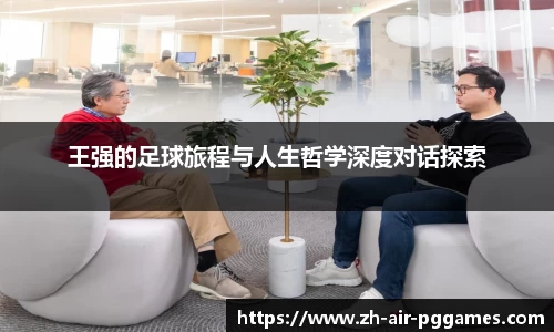 王强的足球旅程与人生哲学深度对话探索
