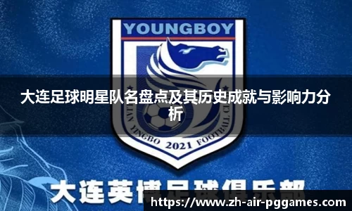 大连足球明星队名盘点及其历史成就与影响力分析