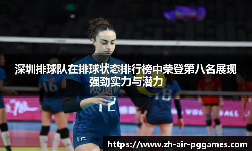 深圳排球队在排球状态排行榜中荣登第八名展现强劲实力与潜力