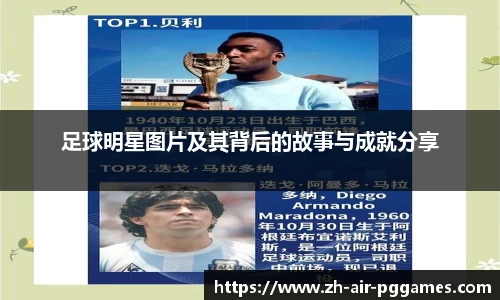 足球明星图片及其背后的故事与成就分享