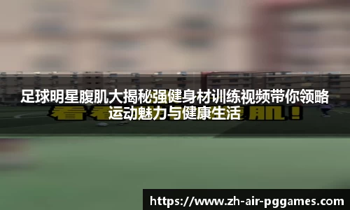 足球明星腹肌大揭秘强健身材训练视频带你领略运动魅力与健康生活