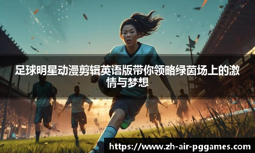 足球明星动漫剪辑英语版带你领略绿茵场上的激情与梦想