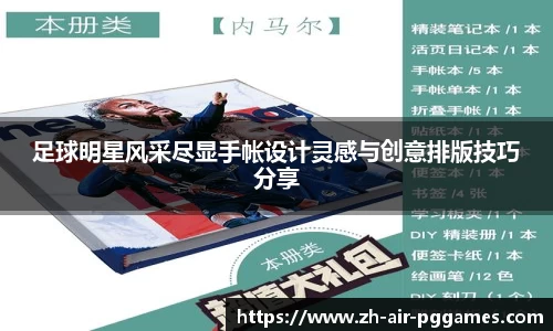 足球明星风采尽显手帐设计灵感与创意排版技巧分享